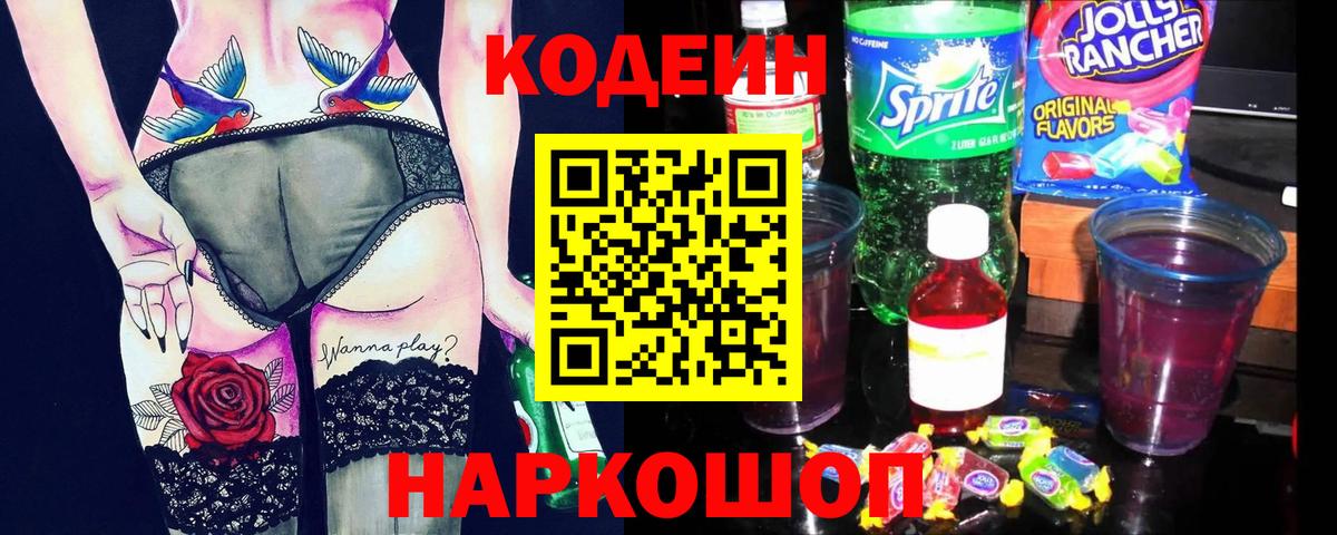 Каменка  Кодеин напиток Lean (лин)  сколько стоит  Codein Purple Drank  Вход с VPN 